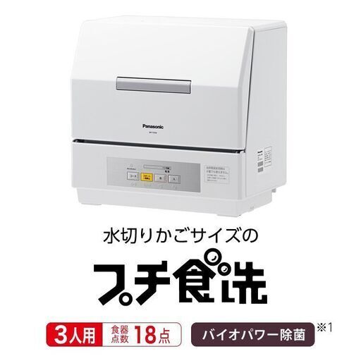 Panasonic パナソニック 食器洗い乾燥機 プチ食洗 約3人分  横幅47cm×奥行30cm×高さ46cm■買取帝国 朝霞店 配達可能