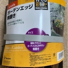《決まりました！》ガーデンエッジ　〜未使用・自宅保管品です！