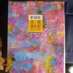文芸まんがシリーズ 新装版 全15巻セットの画像