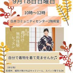 👘きもの着付体験（１日無料体験）