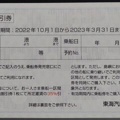 旅行 割引 東海汽船 フェリー 高速船 割引 10月~3月 株主優待 旅行 goto 伊豆 大島 新島 式根 神津 利島 三宅 八丈の画像