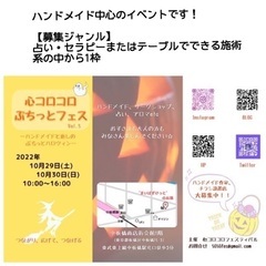 (9/25更新)【出展者/出店者募集】【増枠】占い・セラピー、テ...