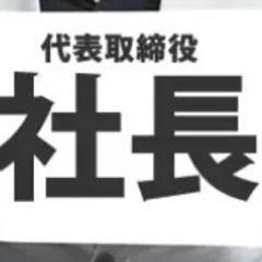 経営者友達募集します