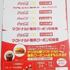  マクドナルド無料クーポン引換券