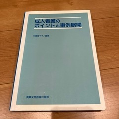 成人看護　事例展開の本