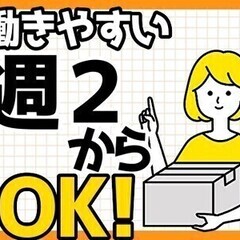 メール便などの仕分け≪週2日～OK≫日払い×送迎バス有！オープニ...