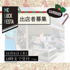 Me Luck Festa✨　12/17(土) 18(日) カラフルタウン岐阜TSUTAYA BOOKSTORE - 岐阜市