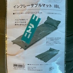 【お引取先確定】ニトリ　インフレータブルマット2個　キャンプ　防災用　