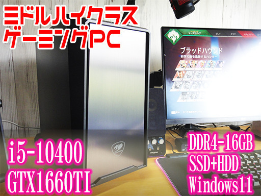 【ミドルハイクラス】ゲーミングPC