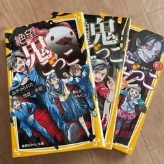 絶望鬼ごっこ