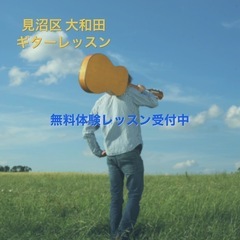 見沼区大和田　ギターレッスン　生徒さん募集中の画像