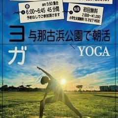 与那原町　与那古浜公園で朝日ヨガ