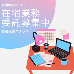 【在宅テレワーク】IT会社社長の在宅秘書をしてくださる方を募集！【月額報酬払】の画像