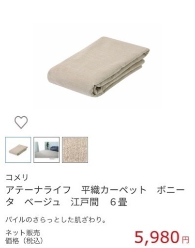 カーペット ベージュ　6畳