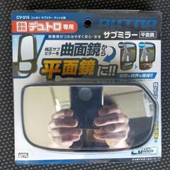 新品、未使用槌屋ヤック(YAC) サイドミラー サブミラー デュ...