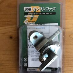 ガソリンコック汎用