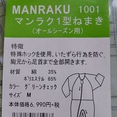 ￥6990+税 未開封･新品 マンラク1型ねまき 介護用 Mサイズの画像