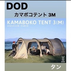 新品未開封　DOD カマボコテント　3M （タン）