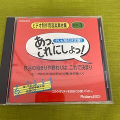 音楽素材CD※著作権フリー「あっ、これにしょっ！」定価6,000円/枚12枚セット★引き取り送料0円★保管傷あり ★中古品ですがきれいです。の画像