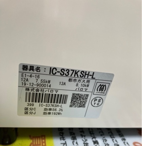 ⭐️人気⭐️2019年製 Paloma 都市ガスコンロ IC-S37KSH-L パロマ