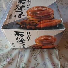 石焼つぼ 小石つき陶器で石焼き芋