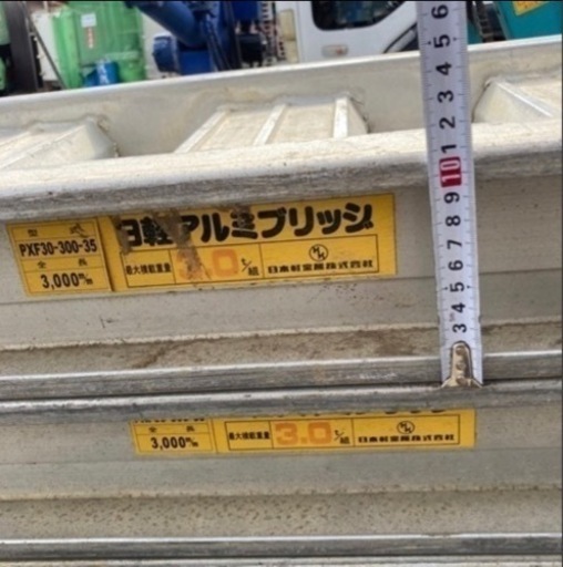 日軽アルミブリッジ　歩み板　1組2枚