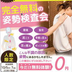 完全無料の姿勢撮影分析検査会（1日3名様限定）