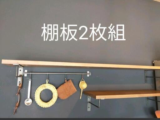 DIY用　棚板2枚組　キッチン棚
