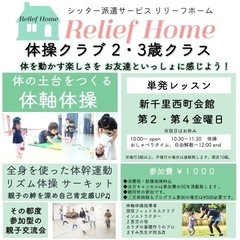 体軸体操(単発参加型・千里中央)2・3歳クラス