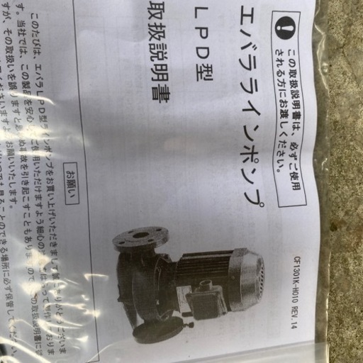 ラインポンプ　エバラ　値引きしました