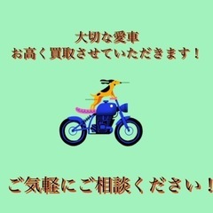 便利屋　兼　バイク買取　他にもなんでもやります！