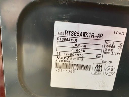 取引相手決定　ガスコンロ　リンナイ　LPガス用