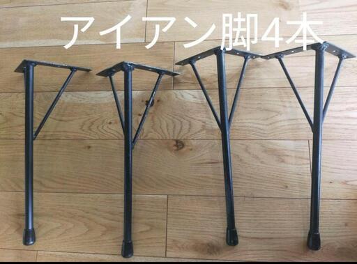 アイアンテーブル脚　4本セット　ローテーブル用　32cm