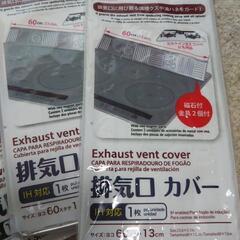 新品！未開封！排気口カバー４点