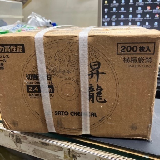 切断砥石　昇龍　105×2.4×15 入数200枚　佐藤ケミカル