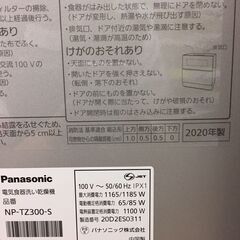 【231】食器洗い乾燥機 容量約50L Panasonic 2020年製 NP-TZ300-Sの画像