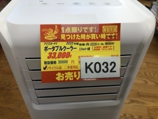 値下げしました★K032★アイリスオーヤマ製★2022年製ポータブルスポットクーラー6畳用★3カ月間保証付き★近隣配送可能