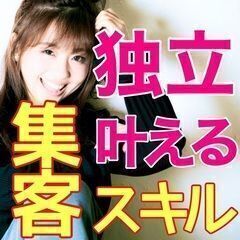 ✨ビジネス成功の鍵は『集客！』にあり😄✨【Zoomセミナー】✨✨