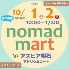 ノマド・マート in アスピア明石 ＠アトリウムコート  ハンド...