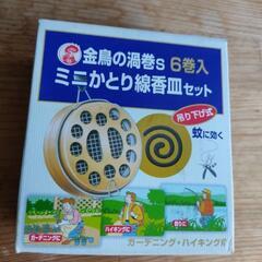 ミニ蚊取り線香皿セット 未開封