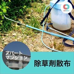すぐ働ける！【2400円～】 除草剤散布【茨城県稲敷郡阿見町阿見...