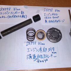 ■SA37JビーノVINO■オイルストレーナー・オイルレベルゲージ・エンジンハンガーSET■の画像