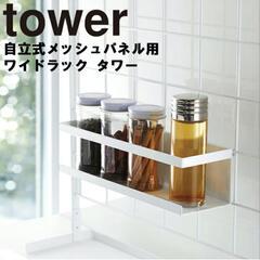 tower　キッチンスパイスラック