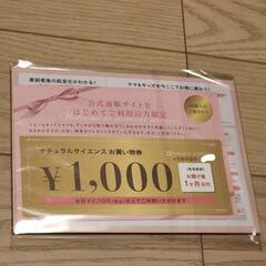 新品◎ナチュラルサイエンス　サンプル　お買い物券　セット◎の画像