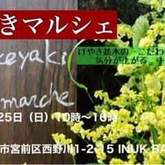 【9／25（日）】けやきマルシェ