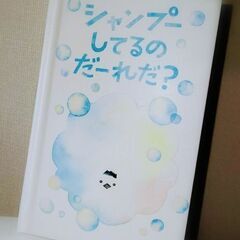 ミニサイズ絵本「シャンプーしてるのだーれだ？」ふくべあきひろ/さ...