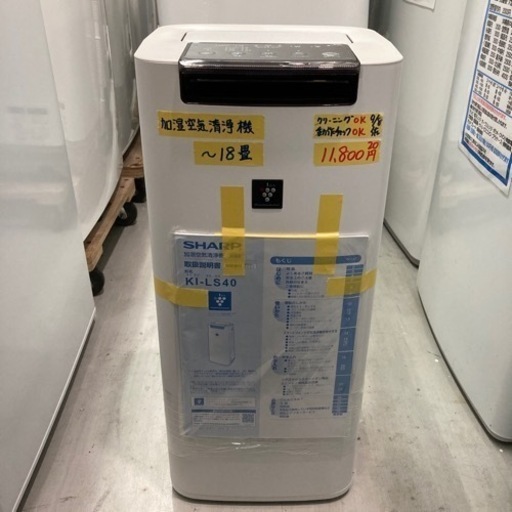 空気清浄機加湿タイプ　SHARP KI-LS40 6ヶ月保証あり　クリーニング済み【管理番号81209】