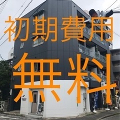 🉐初期費用無料❗️広々の2階❗️荷物があっても大丈夫❗️エ…