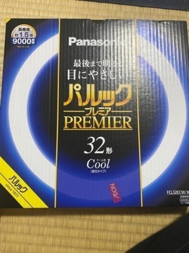 パルックプレミア蛍光灯