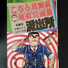 こちら葛飾区亀有公園前派出所３冊の画像